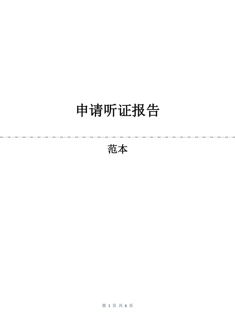 申请听证报告.docx_第1页