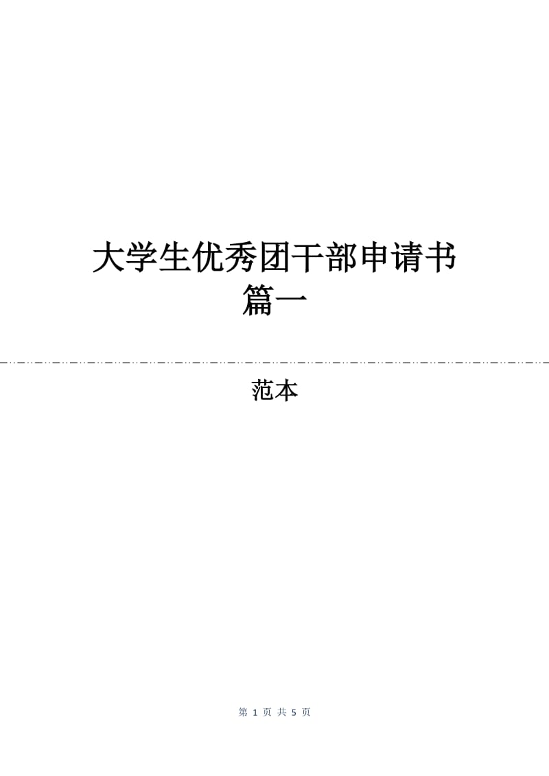 大学生优秀团干部申请书篇一.docx_第1页