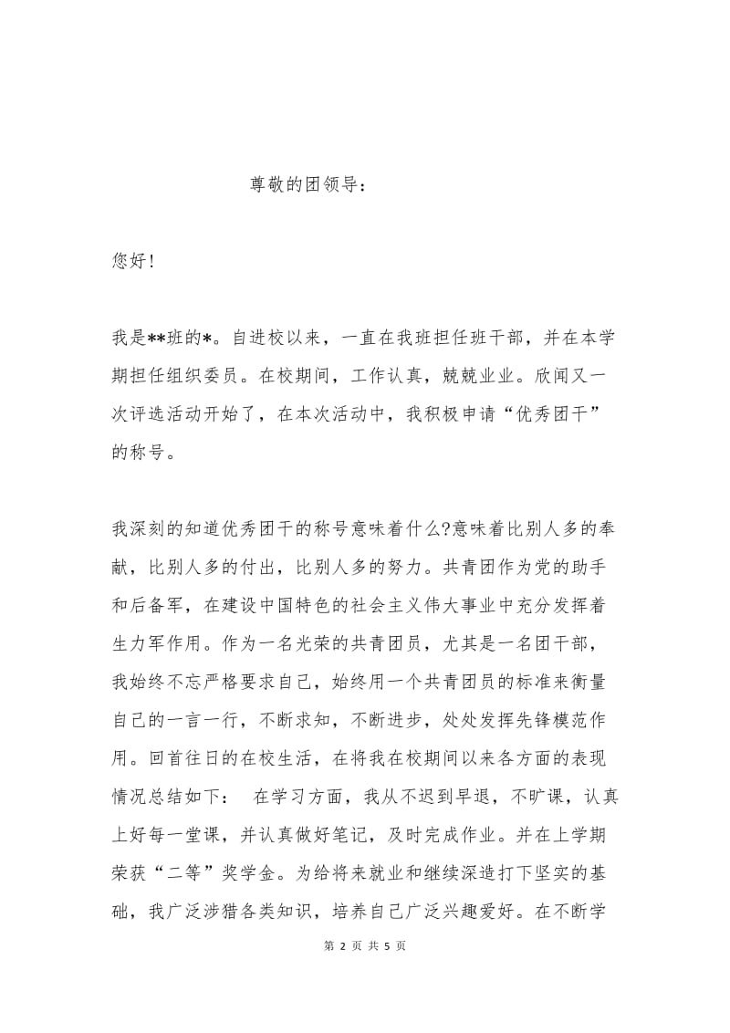 大学生优秀团干部申请书篇一.docx_第2页