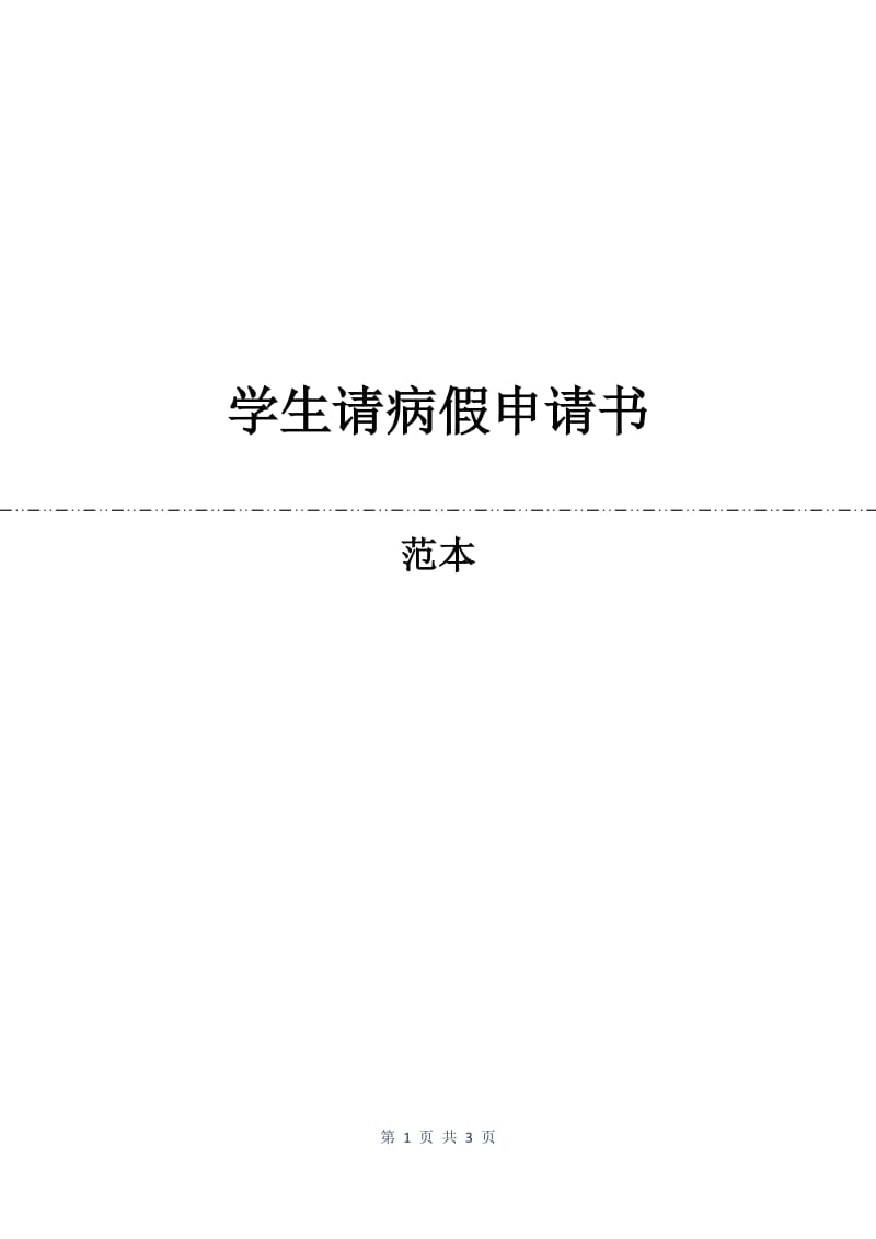 学生请病假申请书.docx_第1页