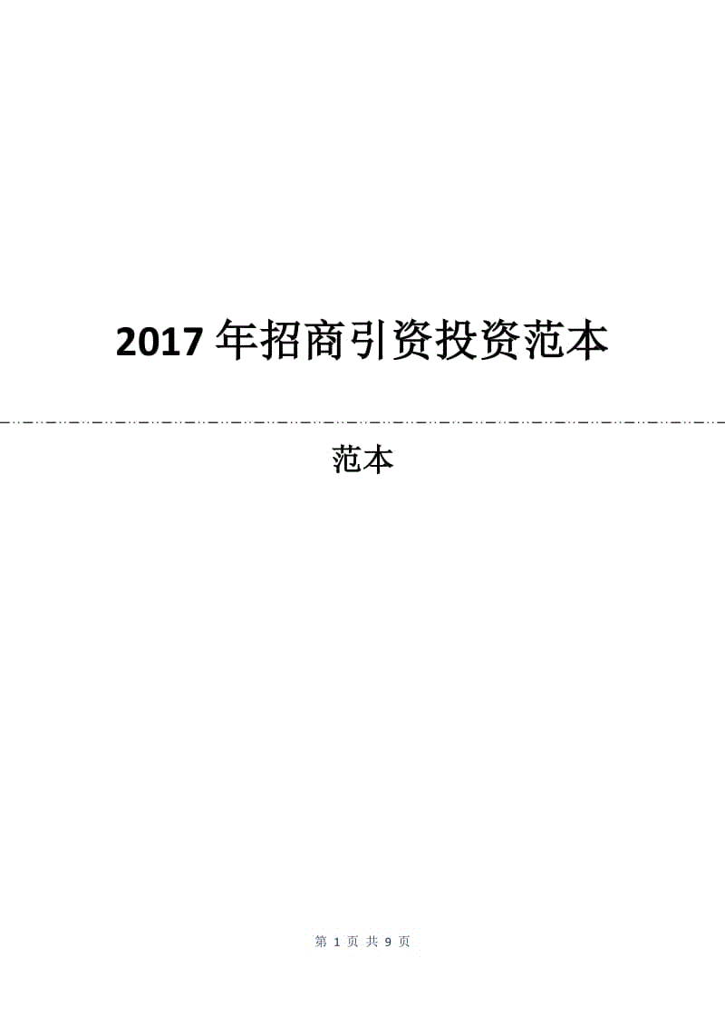 2017年招商引资投资合同范本.docx