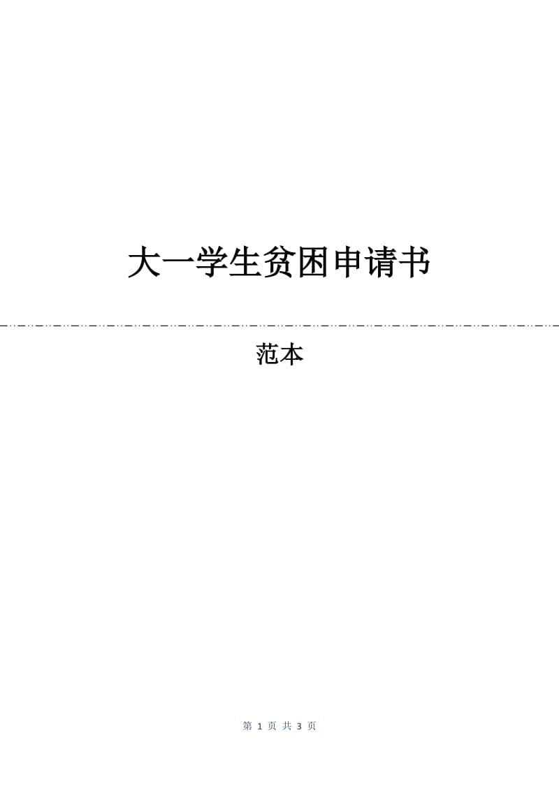 大一学生贫困申请书.docx_第1页