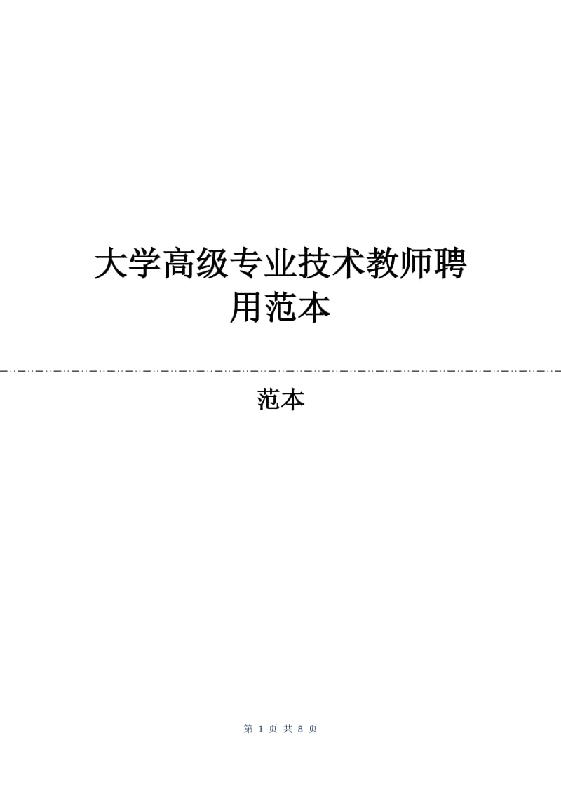 大学高级专业技术教师聘用合同范本.docx_第1页