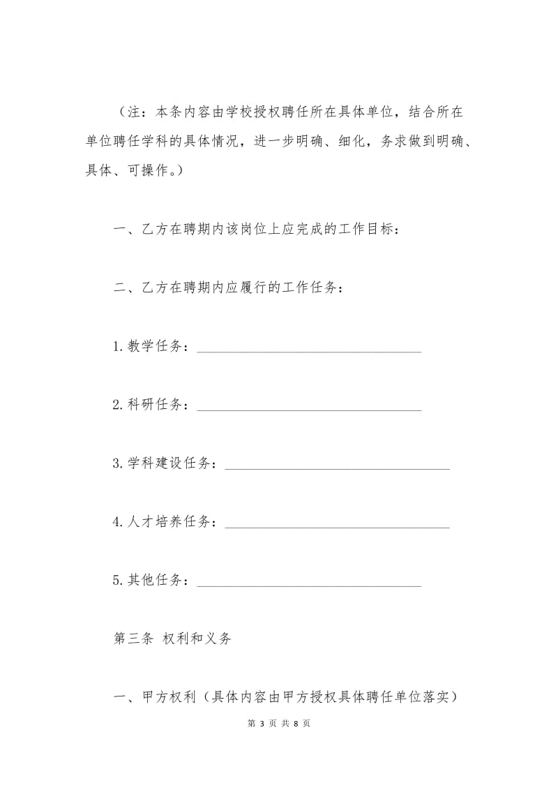 大学高级专业技术教师聘用合同范本.docx_第3页