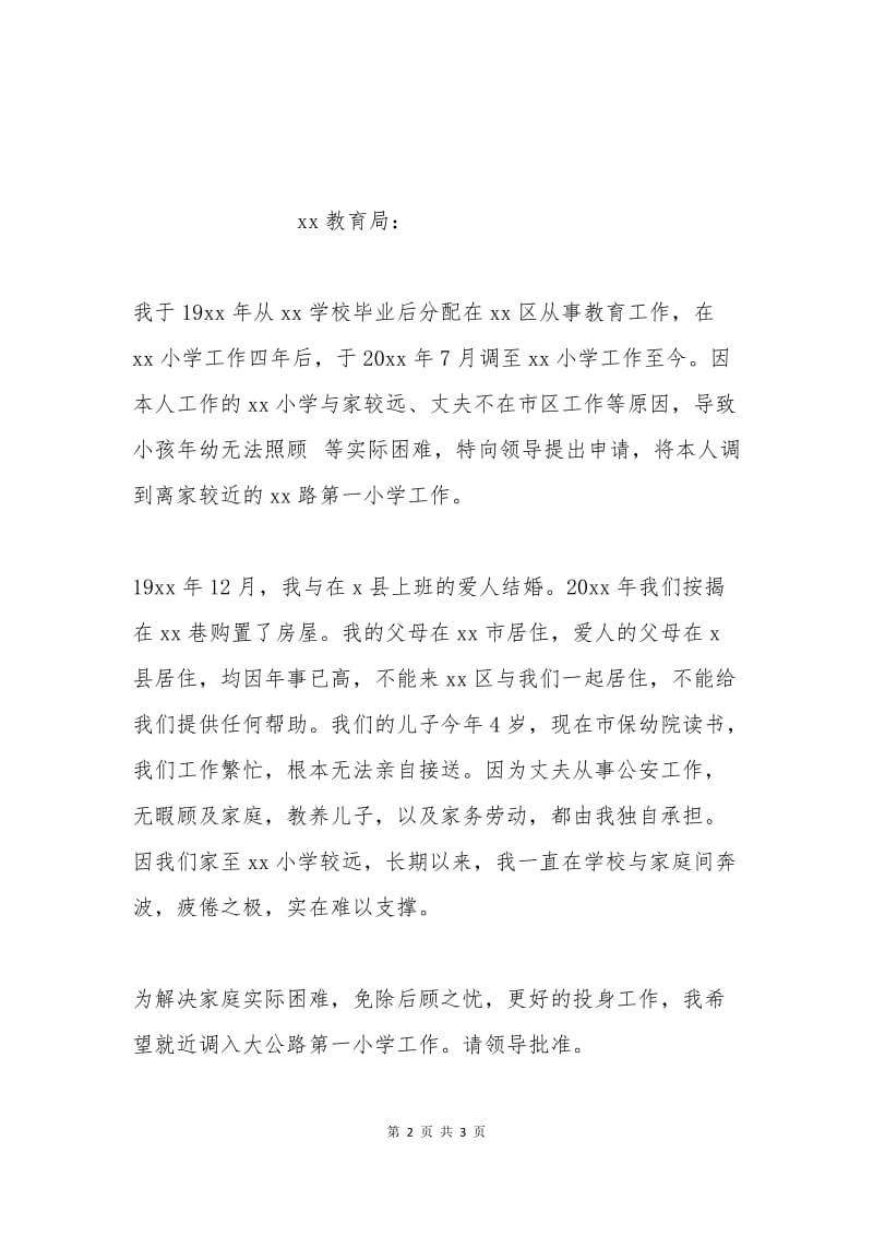 教师工作调动申请报告【3】.docx_第2页