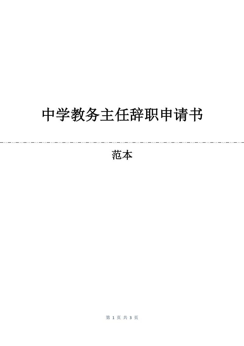 中学教务主任辞职申请书.docx_第1页