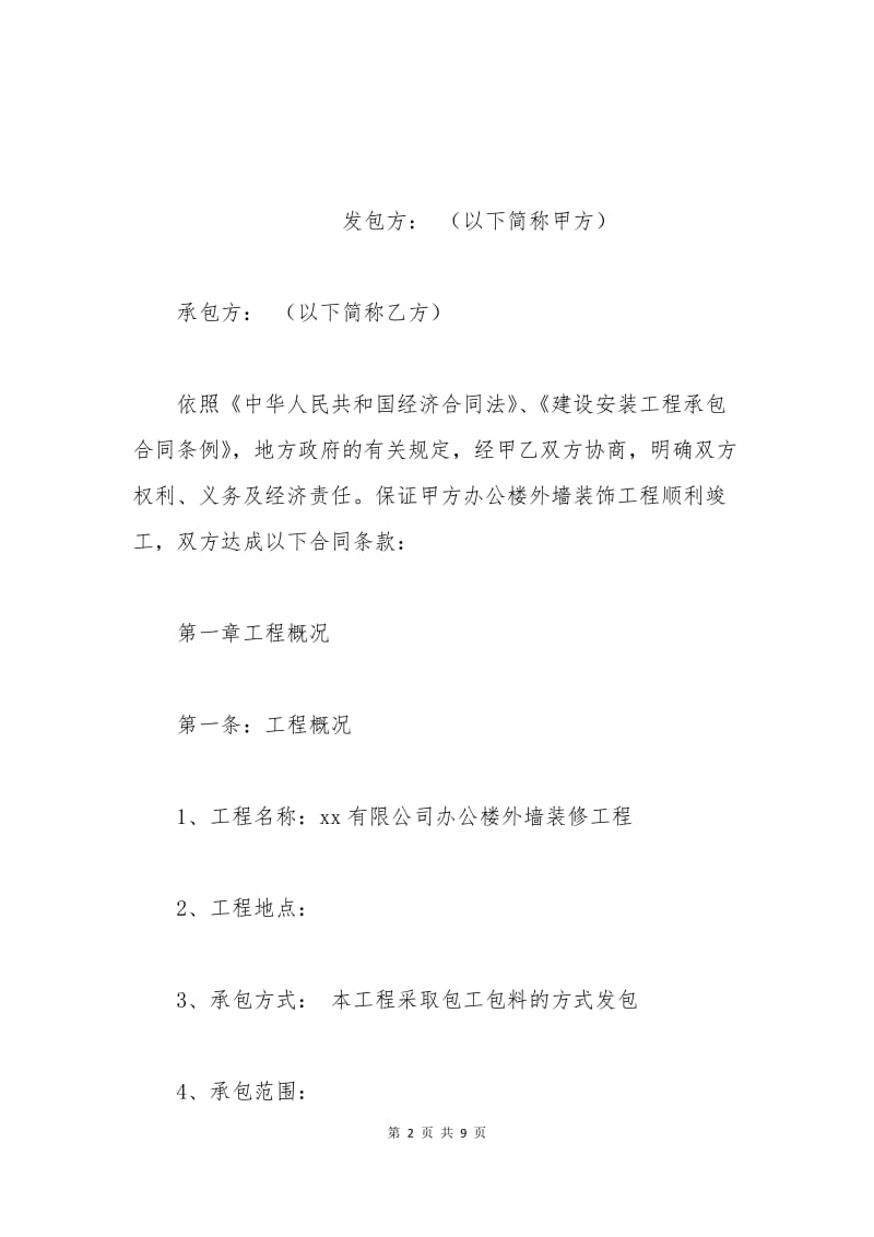 外墙装修工程合同范本.docx_第2页