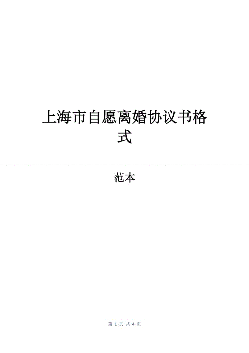 上海市自愿离婚协议书格式.docx