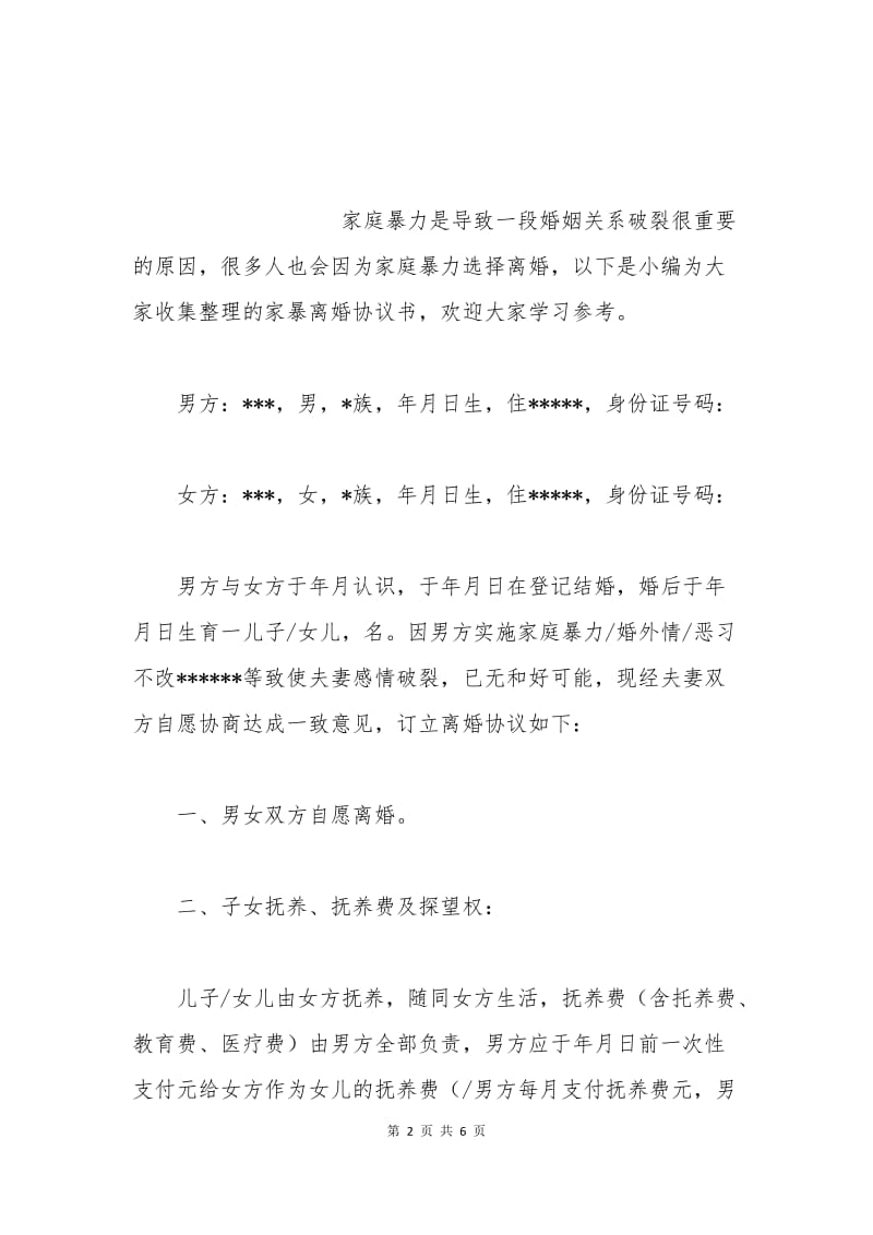 家暴离婚协议书范本.docx_第2页