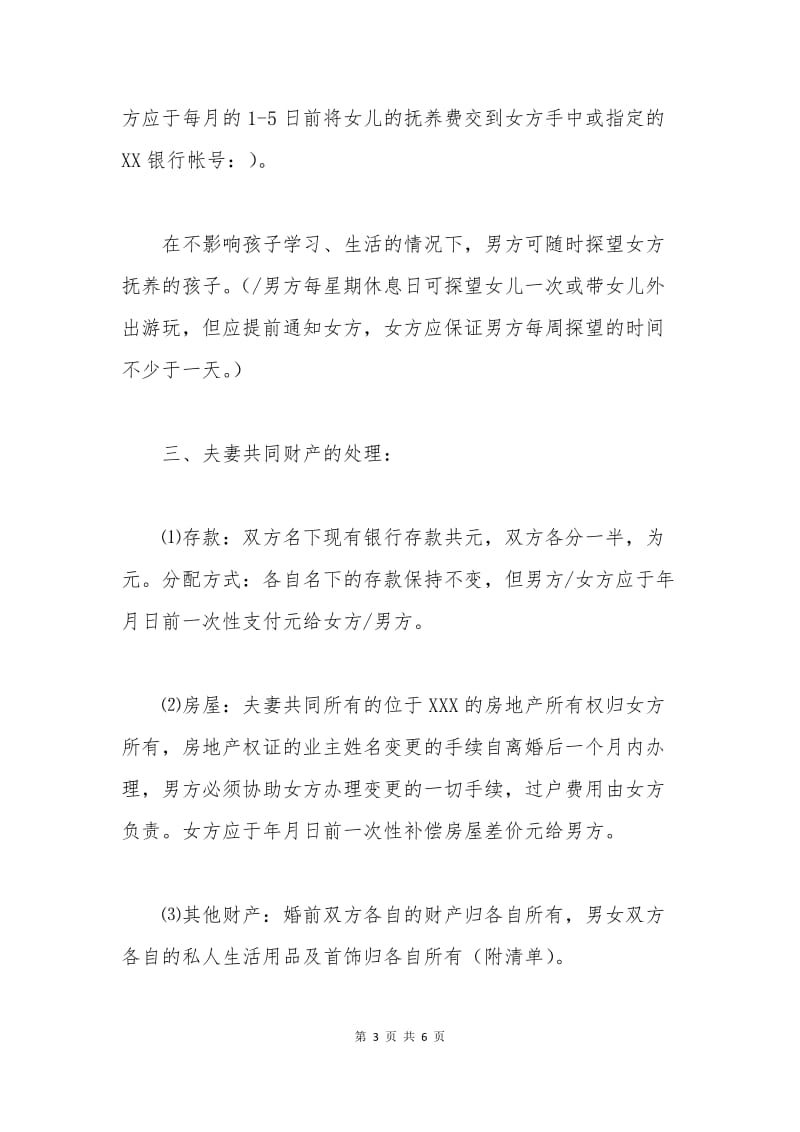 家暴离婚协议书范本.docx_第3页