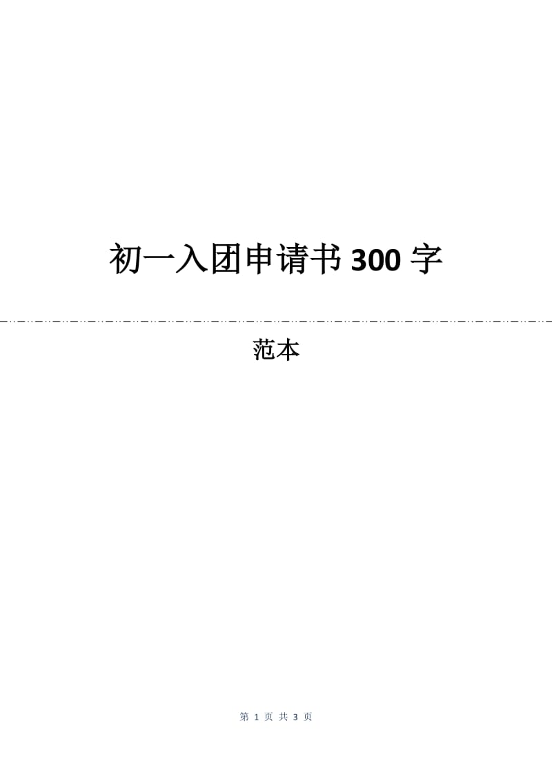 初一入团申请书300字.docx_第1页