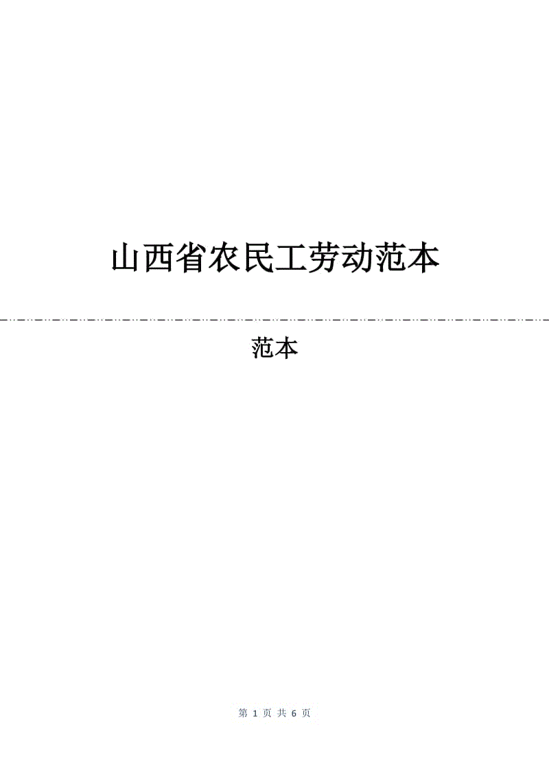 山西省农民工劳动合同范本.docx