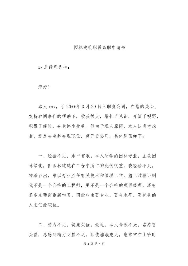 园林建筑职员离职申请书.docx_第2页