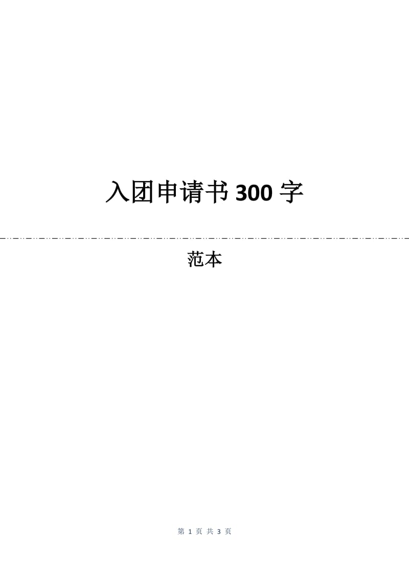 入团申请书300字.docx_第1页