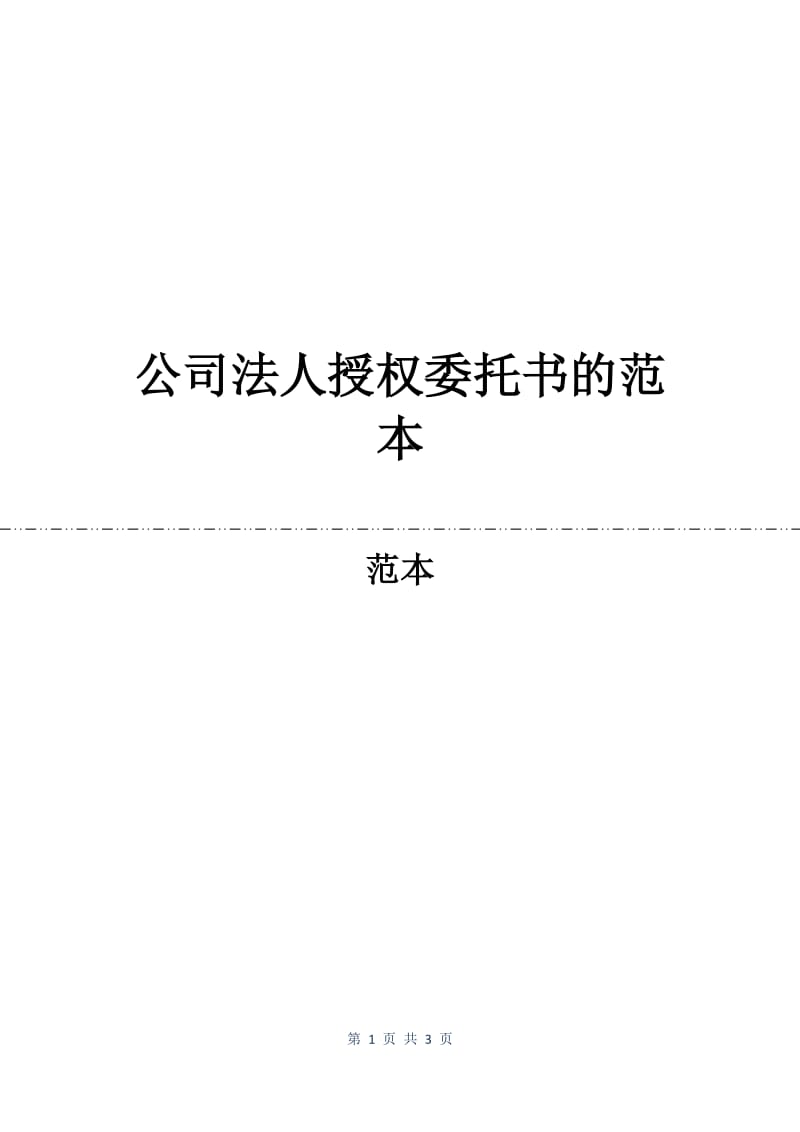 公司法人授权委托书的范本.docx_第1页