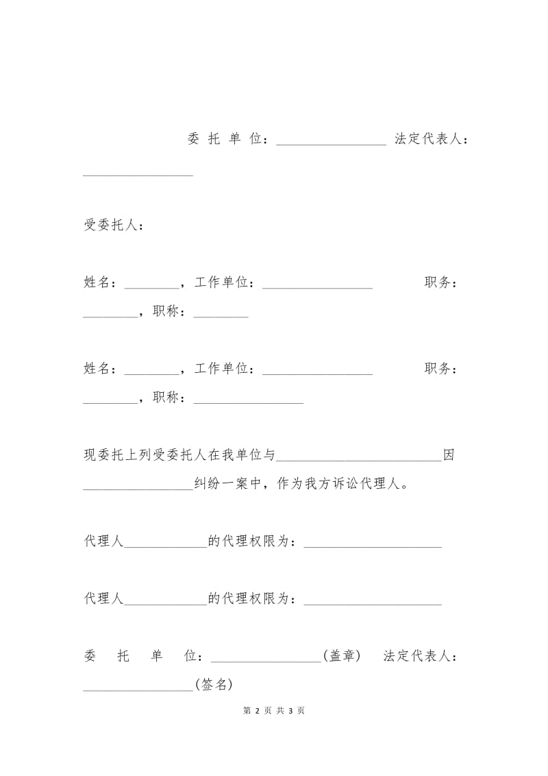 公司法人授权委托书的范本.docx_第2页