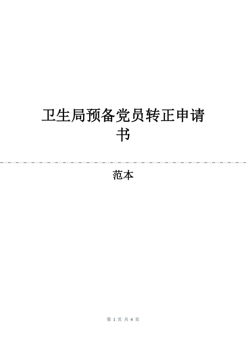 卫生局预备党员转正申请书.docx_第1页