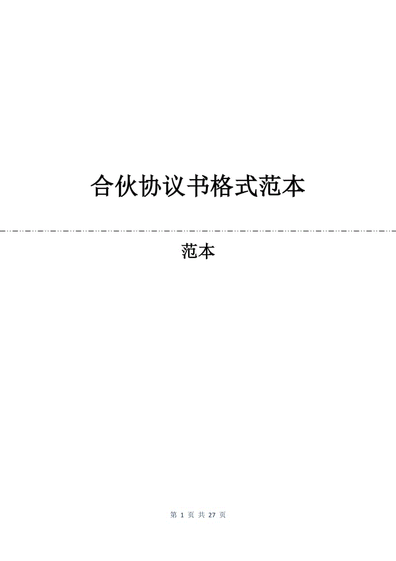 合伙协议书格式范本.docx