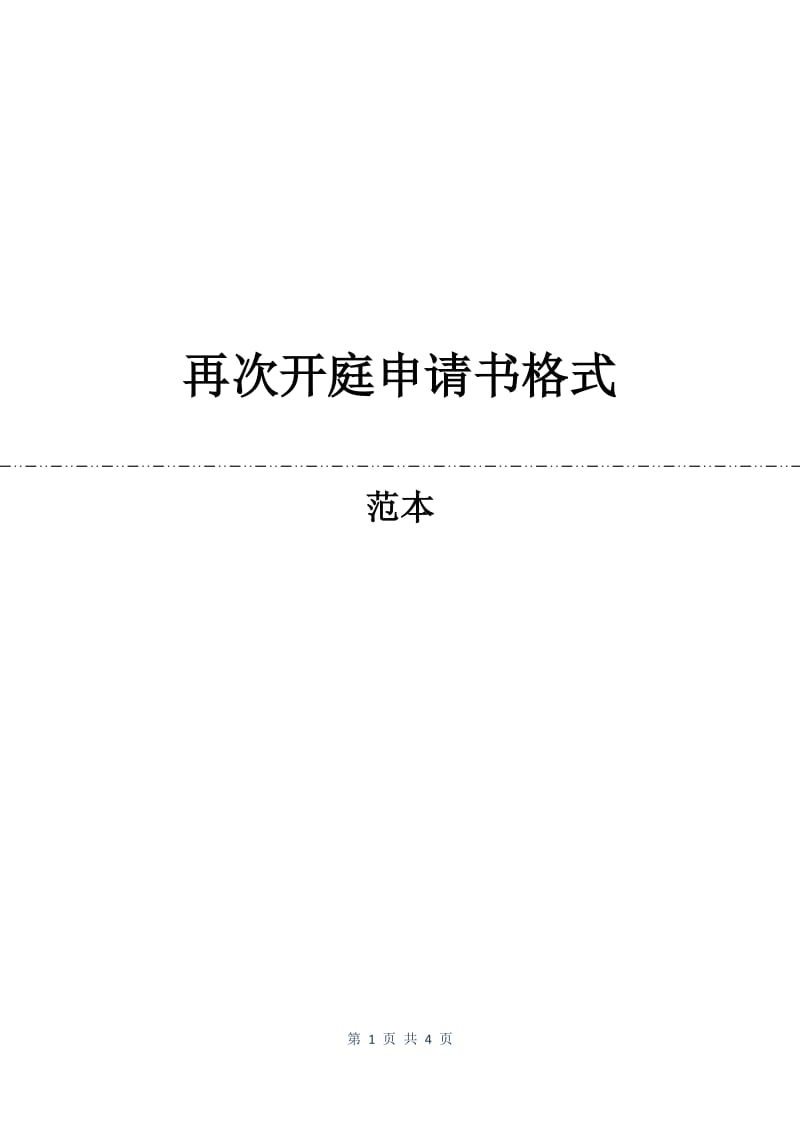 再次开庭申请书格式.docx_第1页