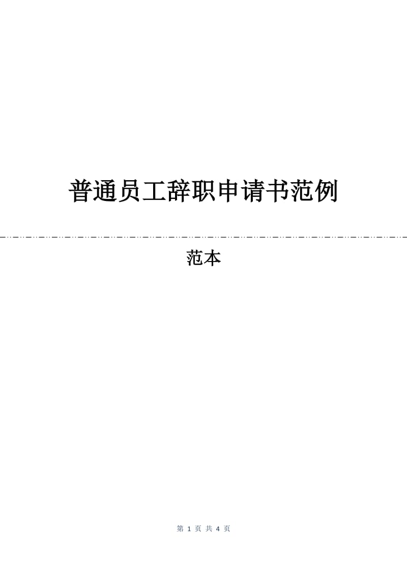 普通员工辞职申请书范例.docx_第1页