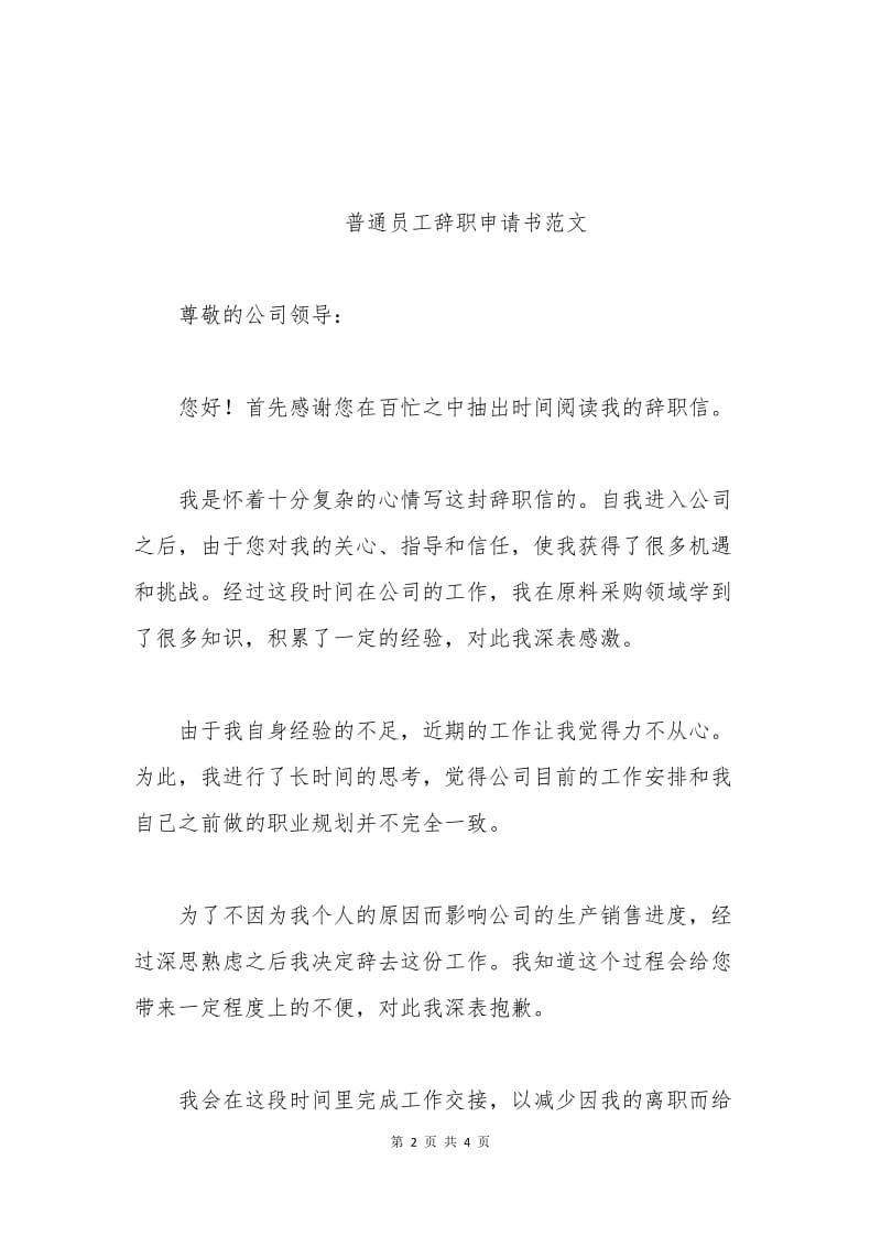 普通员工辞职申请书范例.docx_第2页