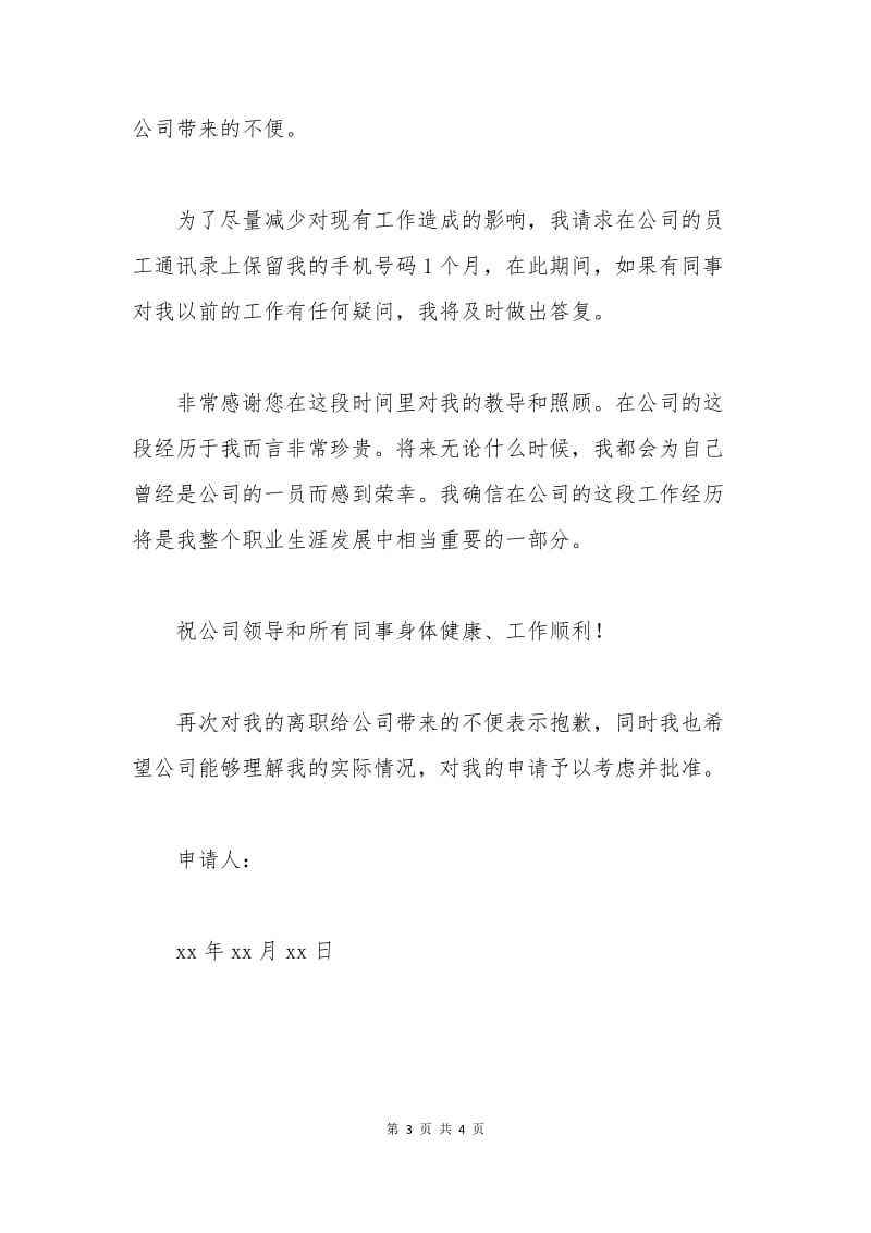 普通员工辞职申请书范例.docx_第3页