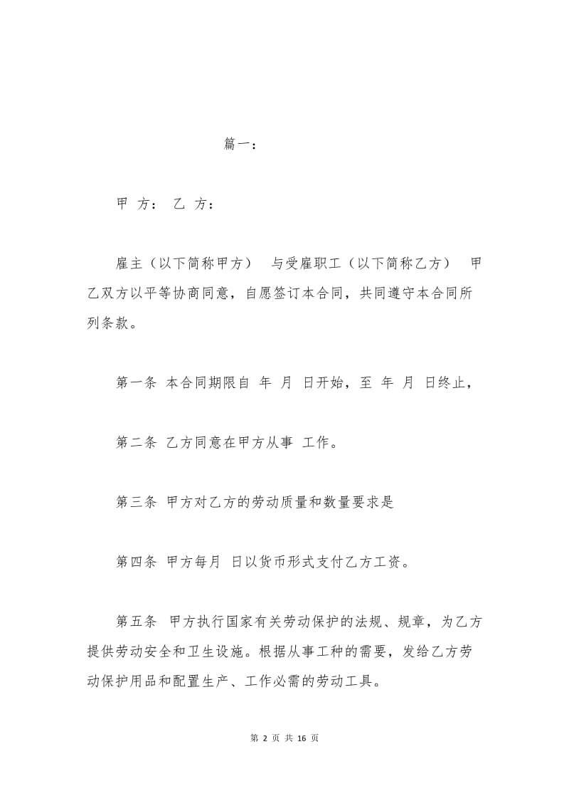 工商个体户雇工劳动合同书范文.docx_第2页