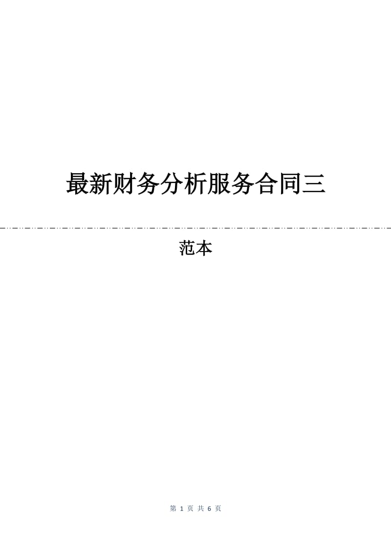 最新财务分析服务合同三.docx_第1页