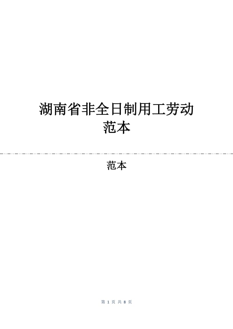 湖南省非全日制用工劳动合同范本.docx_第1页