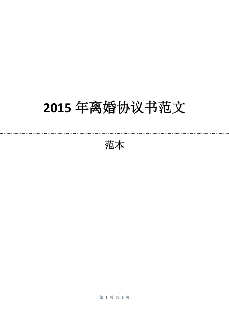 2015年离婚协议书范文.docx