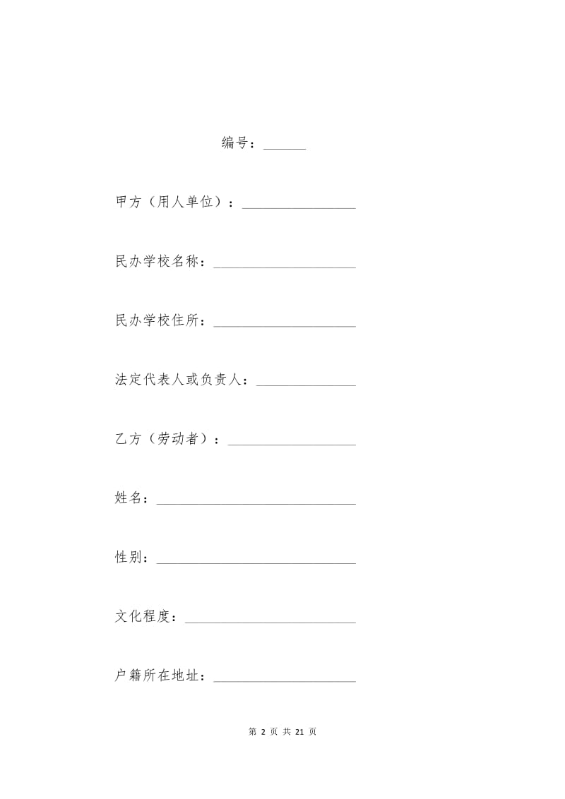 学校用工合同范本.docx_第2页