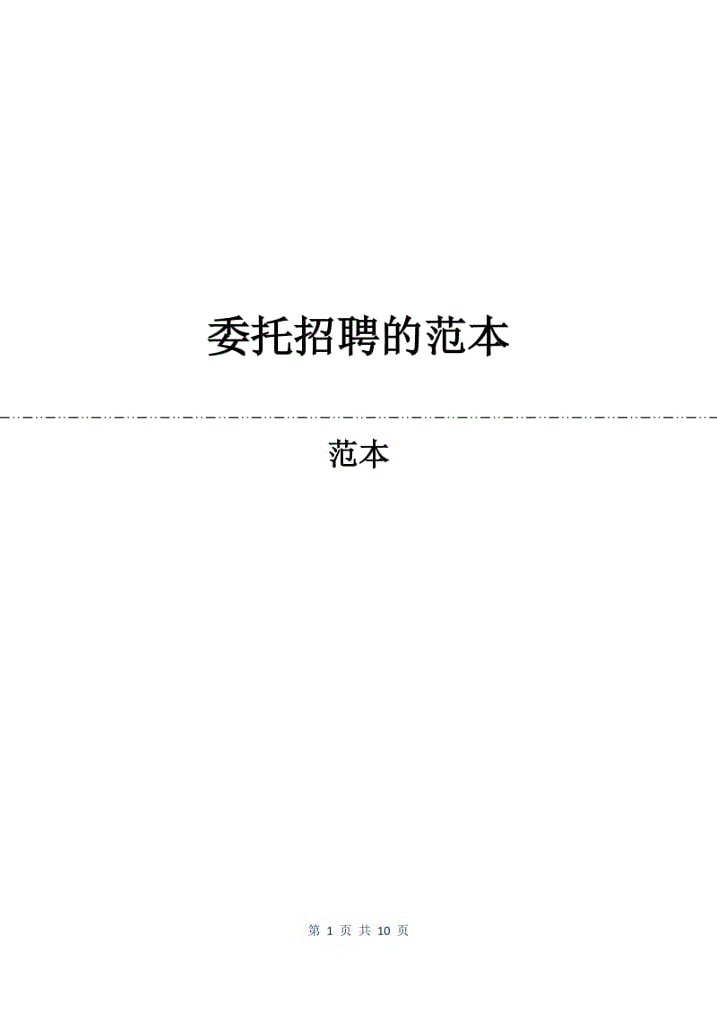 委托招聘的合同范本.docx