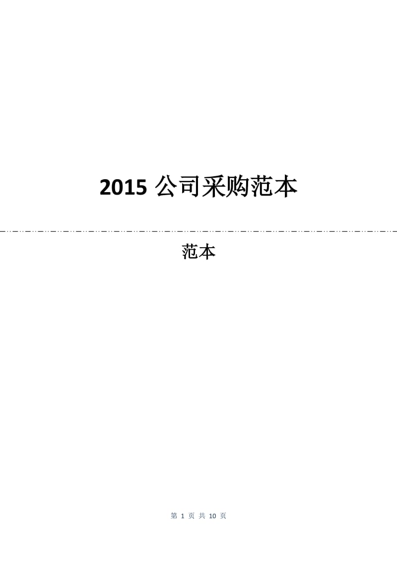 2015公司采购合同范本.docx_第1页