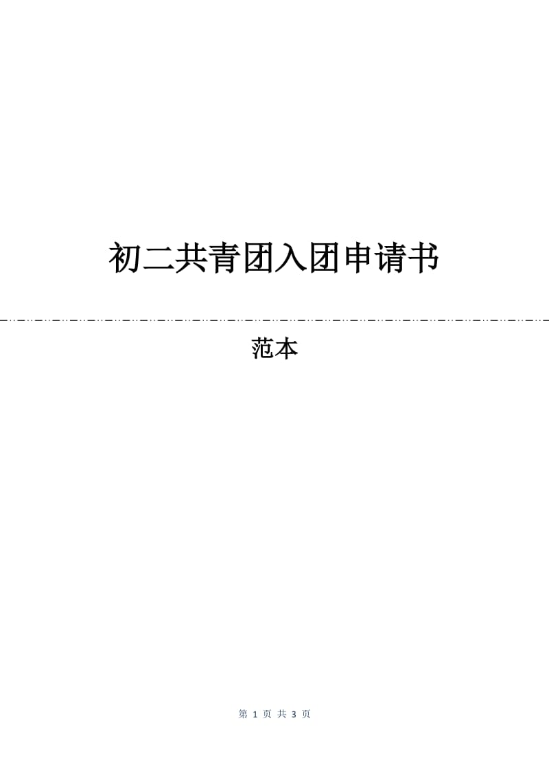 初二共青团入团申请书.docx_第1页