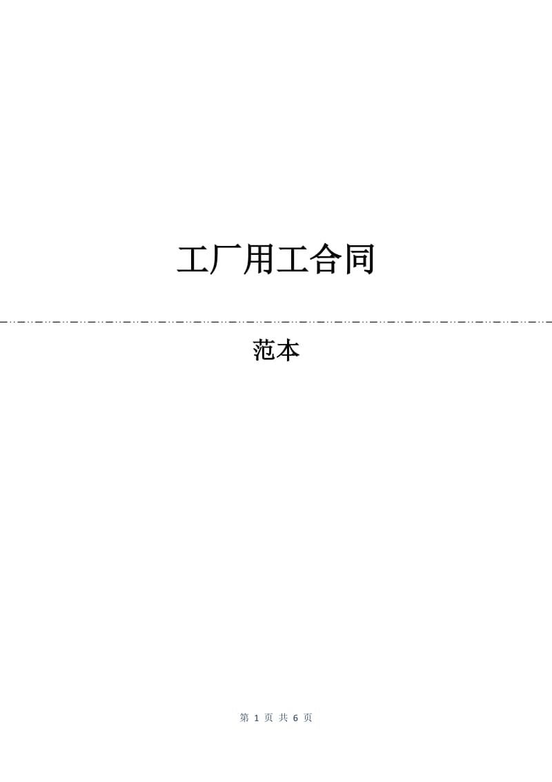 工厂用工合同.docx_第1页