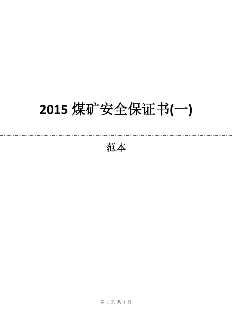 2015煤矿安全保证书(一).docx_第1页