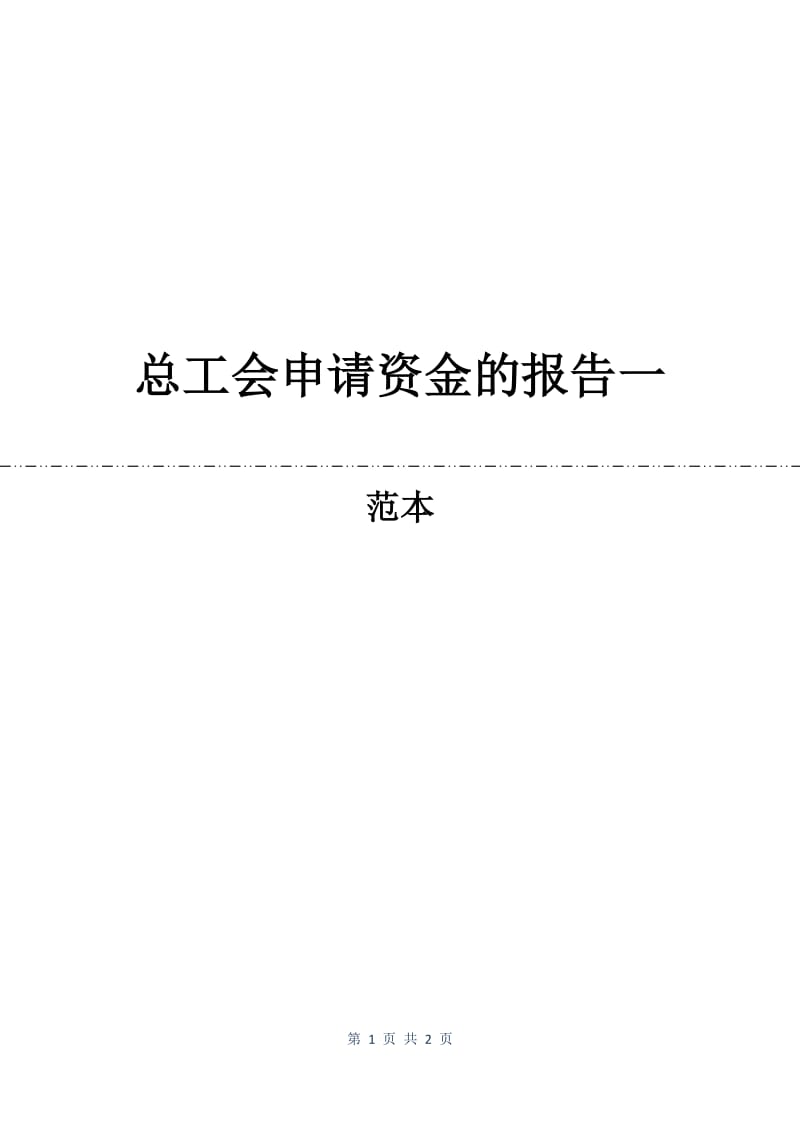 总工会申请资金的报告一.docx_第1页