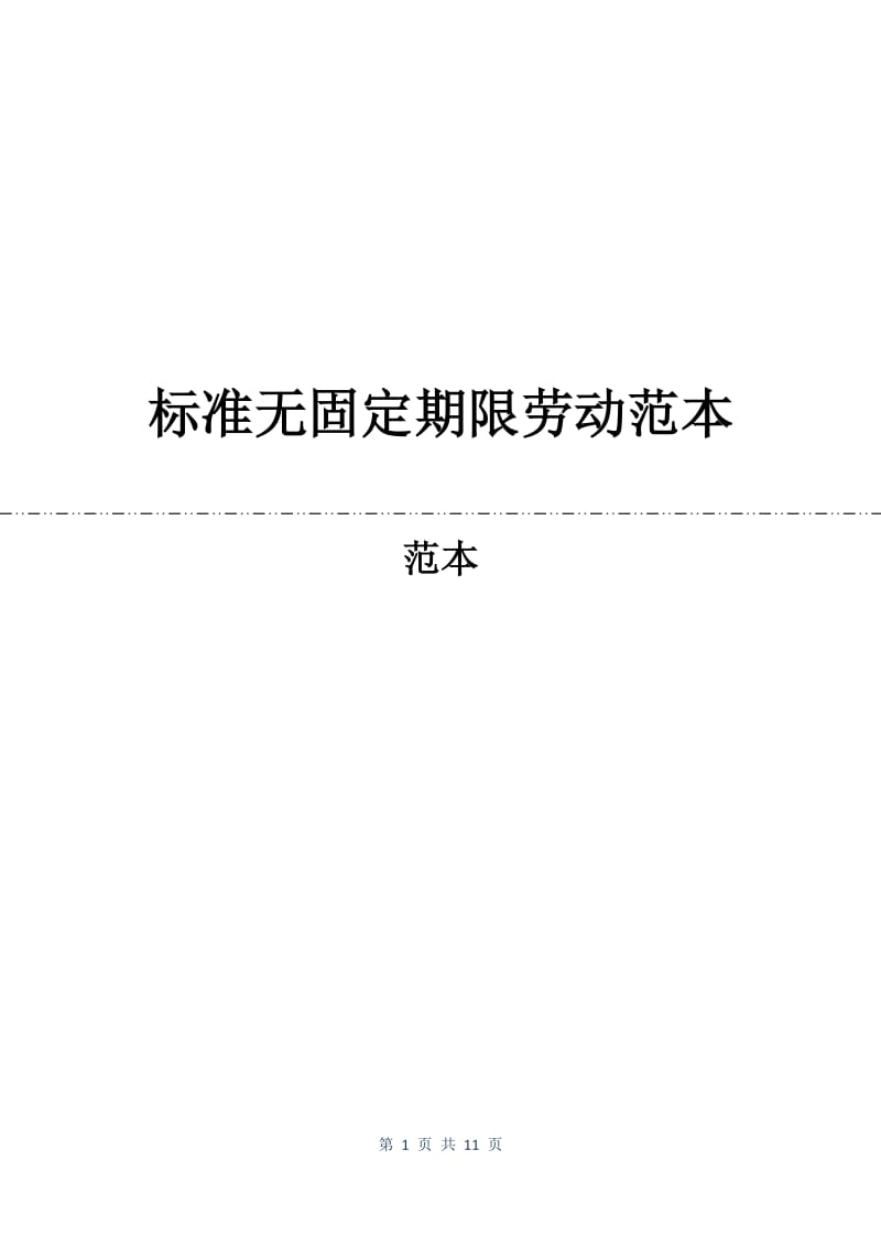 标准无固定期限劳动合同范本.docx_第1页