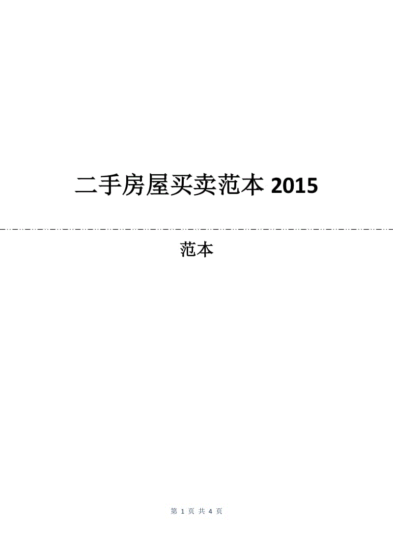 二手房屋买卖合同范本2015.docx