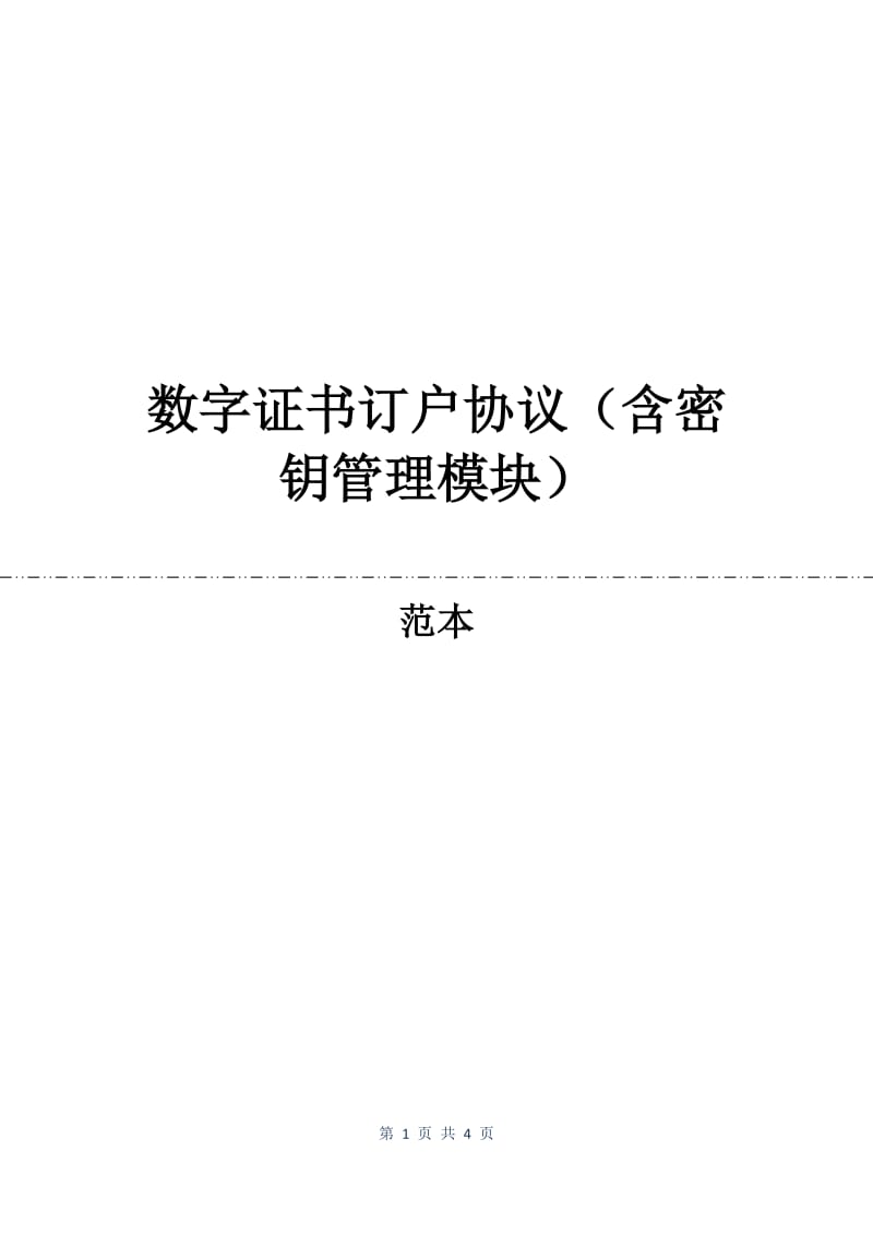 数字证书订户协议（含密钥管理模块）.docx_第1页