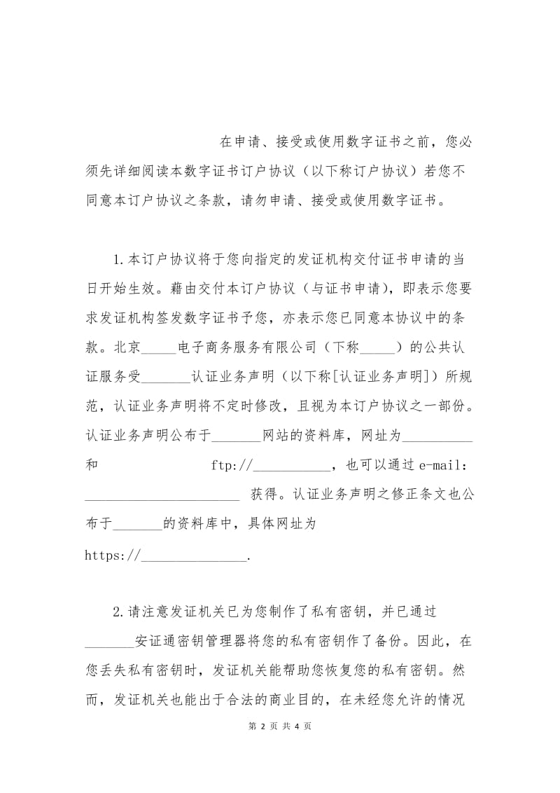 数字证书订户协议（含密钥管理模块）.docx_第2页