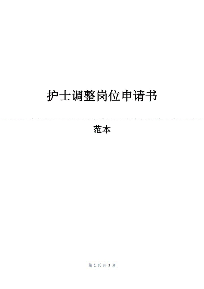 护士调整岗位申请书.docx