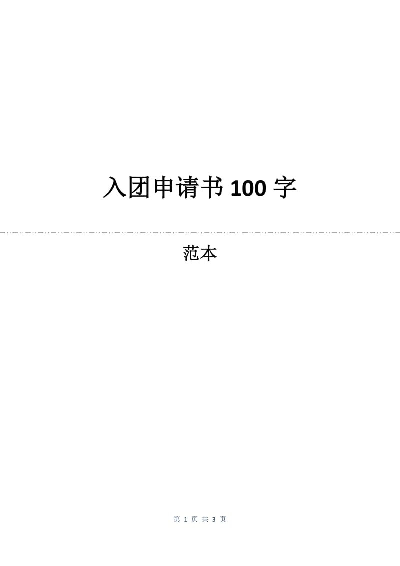 入团申请书100字.docx_第1页