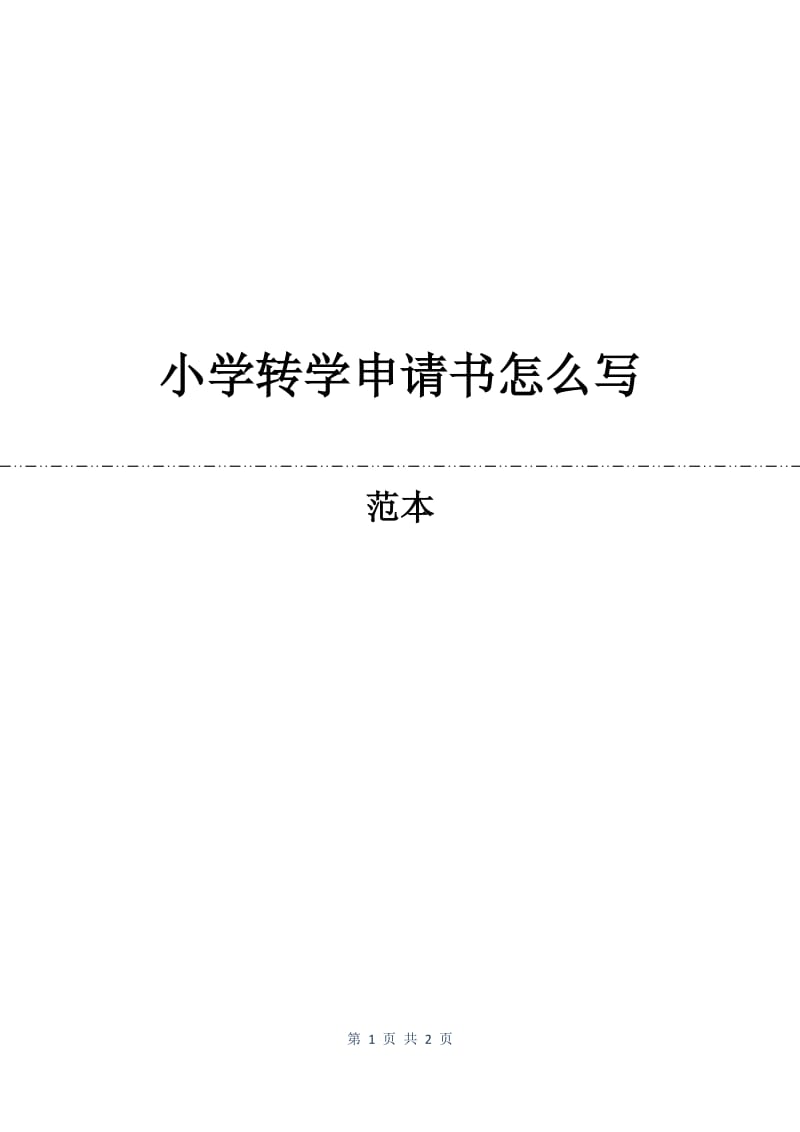 小学转学申请书怎么写.docx_第1页