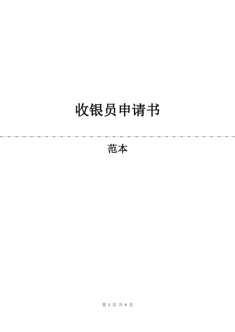 收银员申请书.docx_第1页