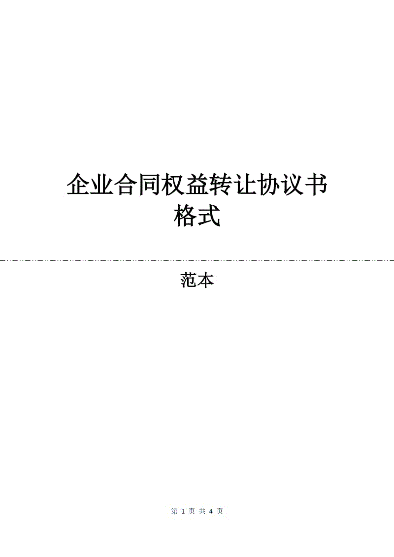 企业合同权益转让协议书格式.docx