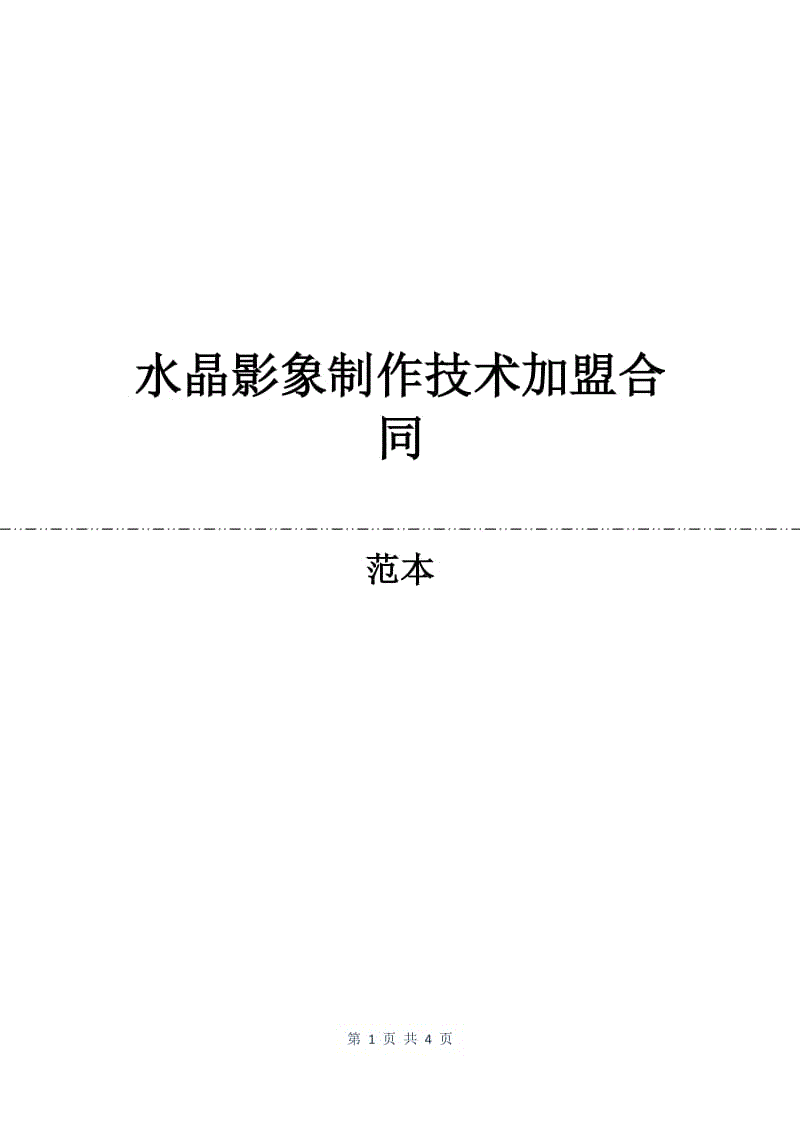 水晶影象制作技术加盟合同.docx