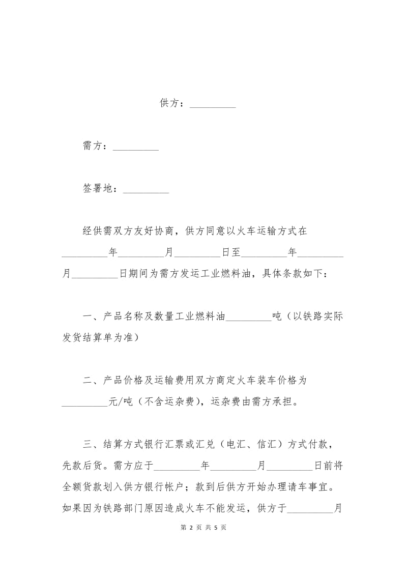 工业燃料油采购合同范本.docx_第2页