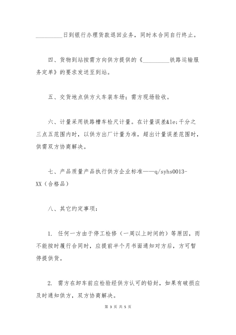 工业燃料油采购合同范本.docx_第3页