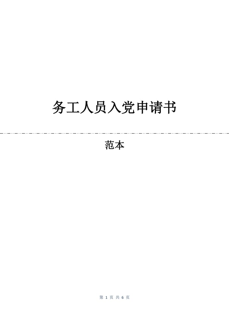 务工人员入党申请书.docx_第1页